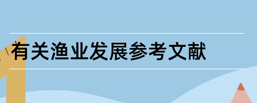 有关渔业发展参考文献和论文查重