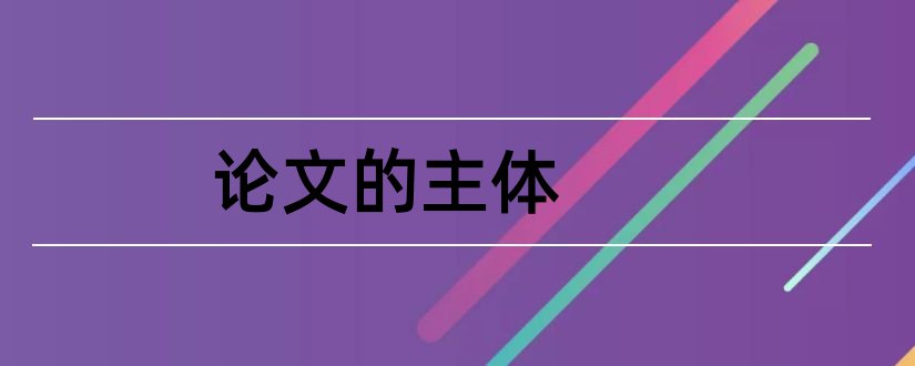 论文的主体和论文主体部分内容