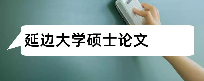 延边大学硕士论文和延边大学硕士论文格式