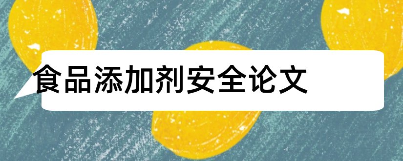 食品添加剂安全论文和化学食品添加剂论文