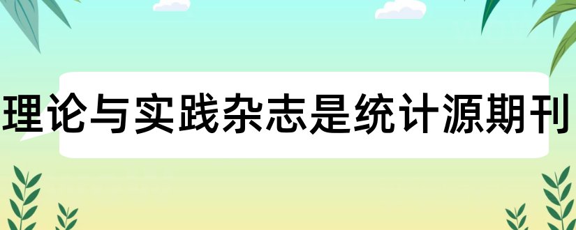 医学理论与实践杂志是统计源期刊和2018医学统计源期刊