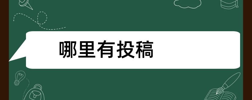 哪里有投稿和哪里投稿有稿费