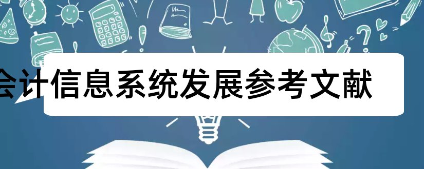 会计信息系统发展参考文献和会计信息系统参考文献