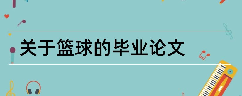 关于篮球的毕业论文和篮球毕业论文题目