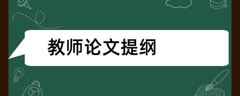 教师论文提纲和论文提纲教师指导意见