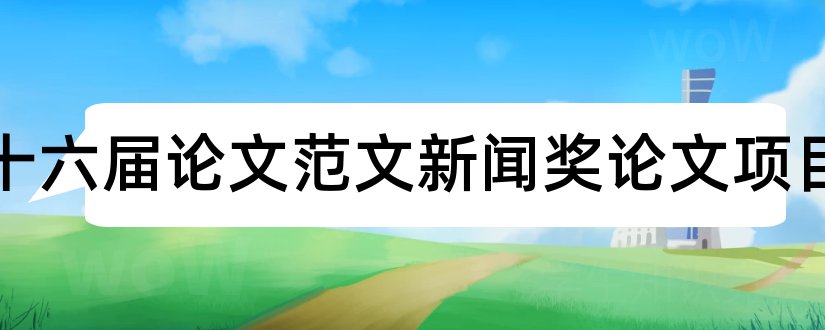 第二十六届论文范文新闻奖论文项目和论文范文新闻奖论文奖