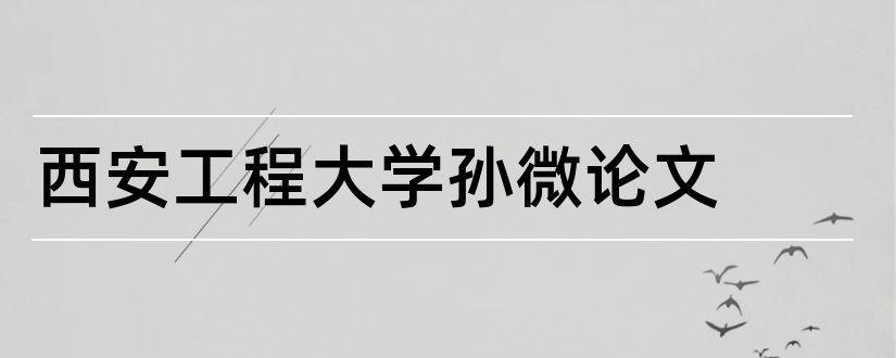 西安工程大学孙微论文和西安工程大学论文模板