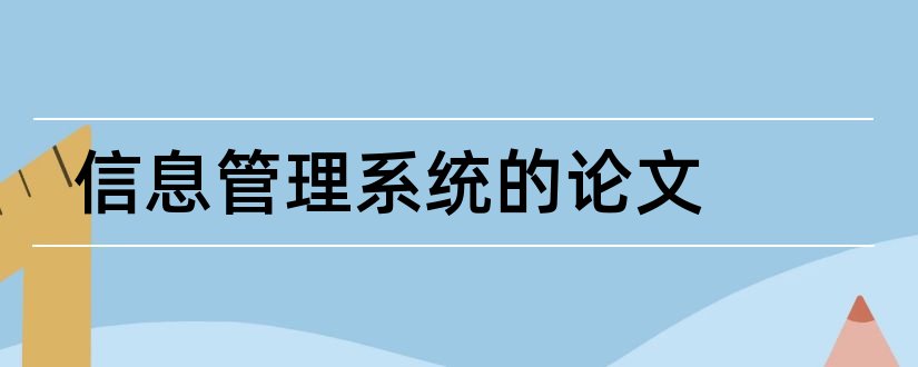 信息管理系统的论文和酒店信息管理系统论文