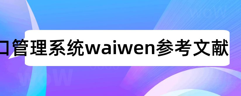 人口管理系统waiwen参考文献和管理系统外文参考文献