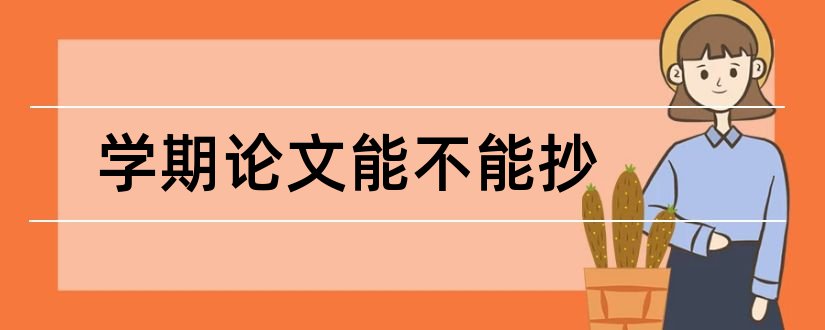 学期论文能不能抄和幼儿园学期论文