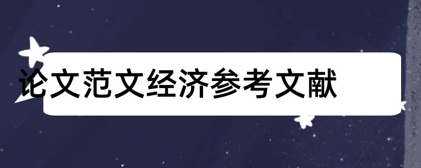 论文范文经济参考文献和论文范文经济论文参考文献