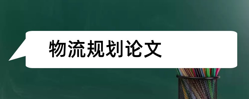 物流规划论文和关于物流规划的论文