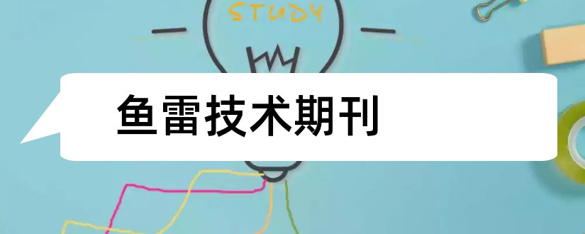 鱼雷技术期刊和论文发表网站