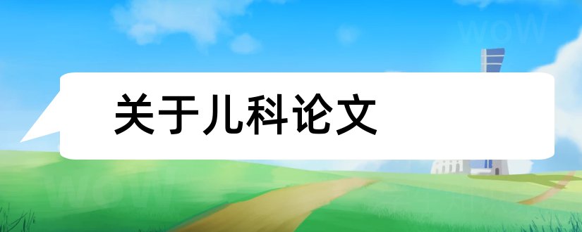 关于儿科论文和关于儿科护理的论文