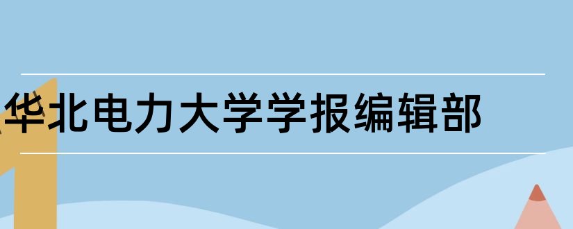 华北电力大学学报编辑部和水利核心期刊目录