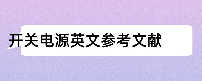 开关电源英文参考文献和开关电源参考文献