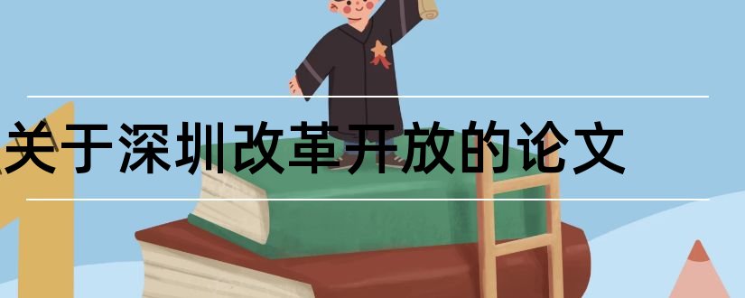 关于深圳改革开放的论文和深圳改革开放论文