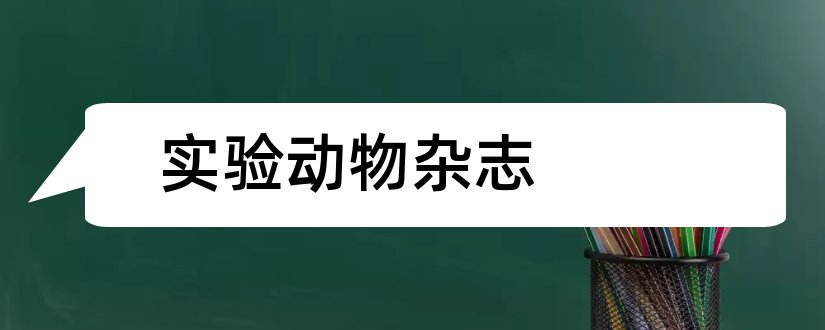 实验动物杂志和实验动物科学杂志