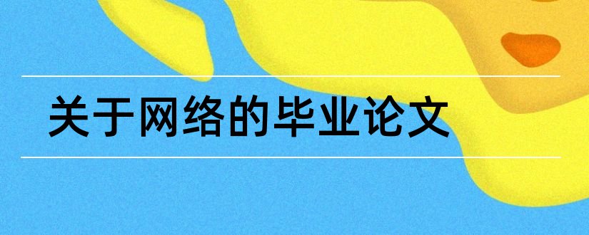 关于网络的毕业论文和网络教育毕业论文