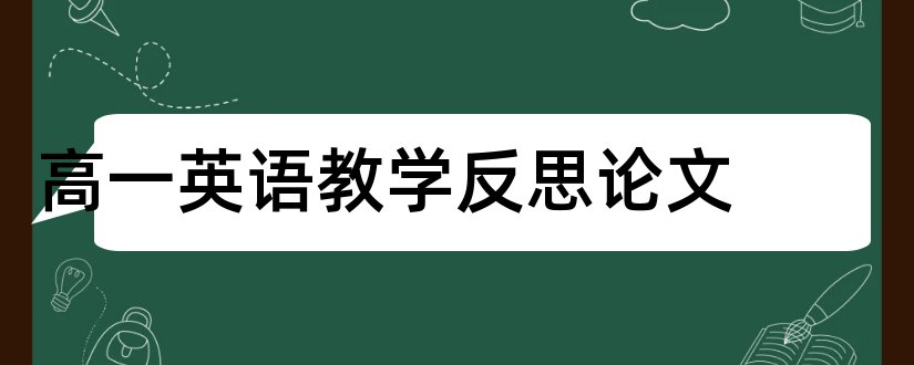 高一英语教学反思论文和教学反思论文