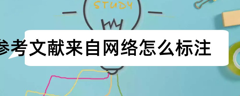 参考文献来自网络怎么标注和论文参考文献来自网络