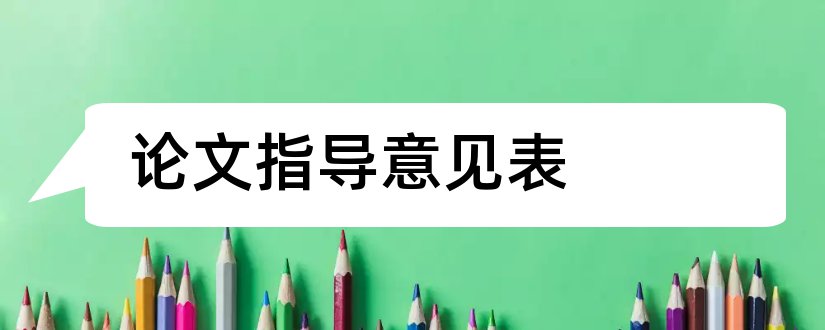 论文指导意见表和论文鉴定意见表