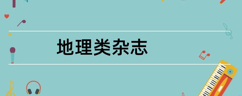 地理类杂志和论文范文地理杂志