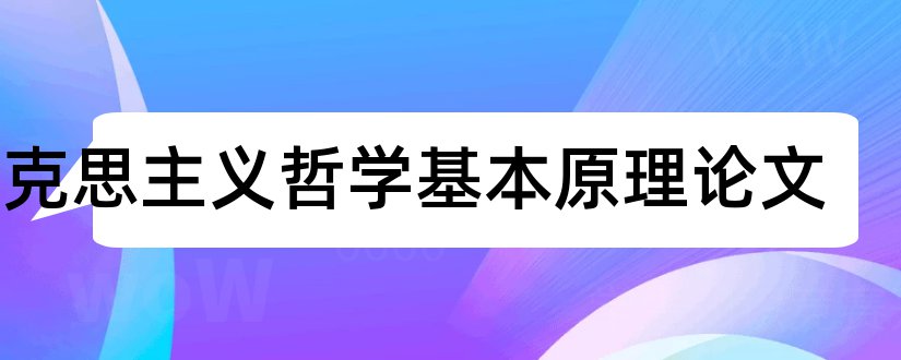 马克思主义哲学基本原理论文和3000字论文