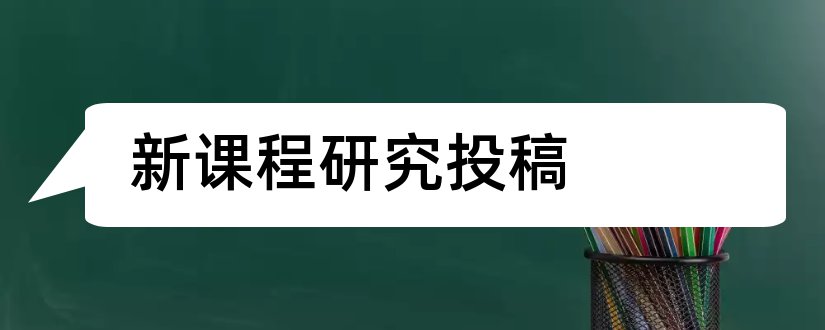 新课程研究投稿和新课程研究杂志投稿