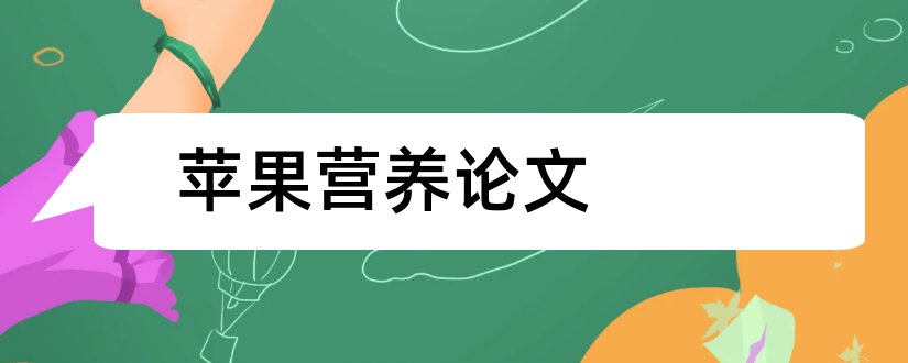 苹果营养论文和苹果的营养价值论文