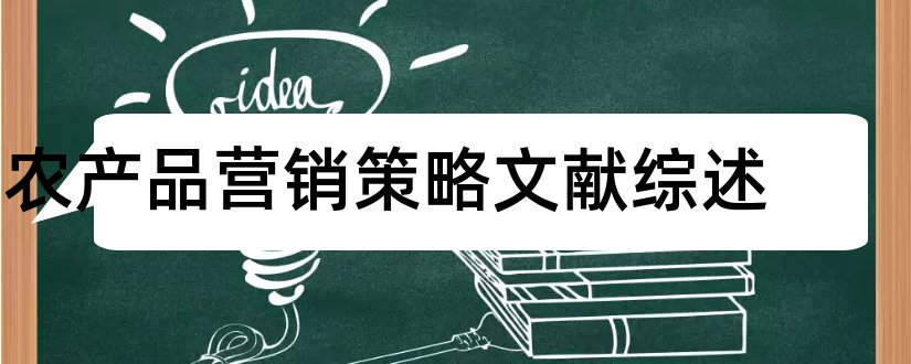 农产品营销策略文献综述和农产品营销文献综述