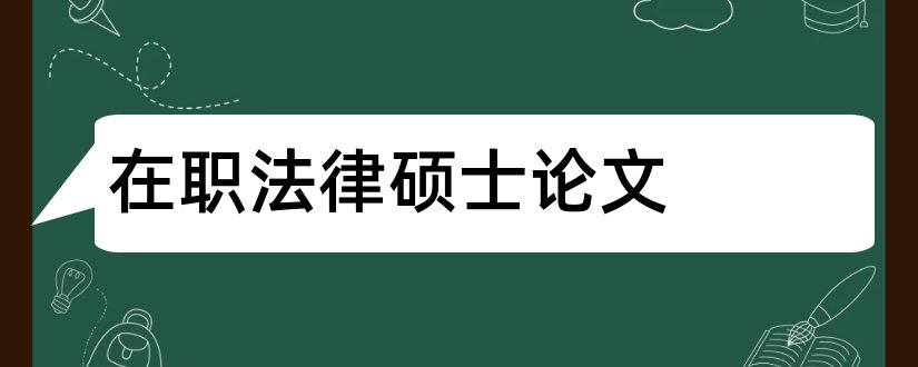 在职法律硕士论文和在职硕士论文致谢词