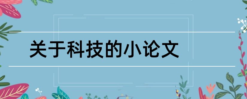 关于科技的小论文和关于植物的科技小论文