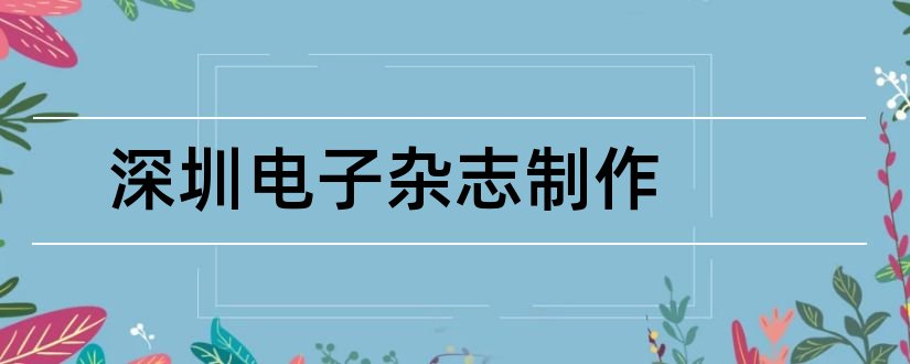 深圳电子杂志制作和深圳电子杂志