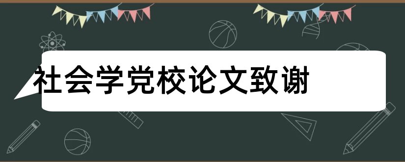 社会学党校论文致谢和社会学毕业论文选题