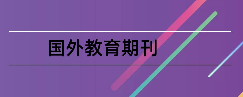 国外教育期刊和国外教育技术期刊