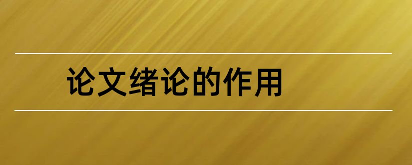 论文绪论的作用和论文中绪论的作用