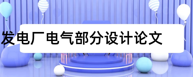 发电厂电气部分设计论文和论文范文