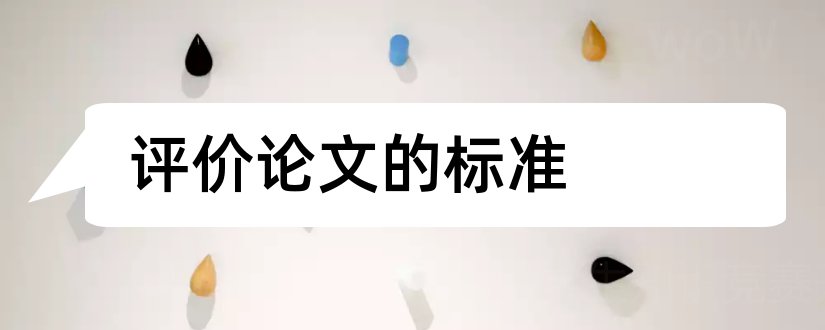 评价论文的标准和教学论文评价标准