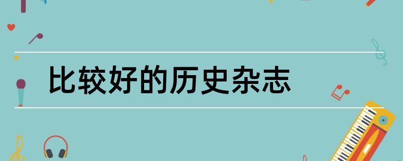 比较好的历史杂志和好的历史杂志