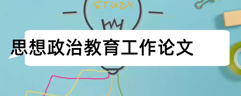 思想政治教育工作论文和思想政治教育论文题目