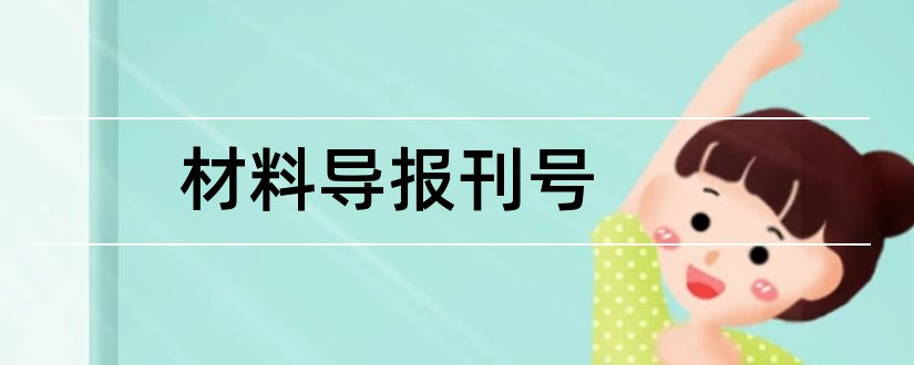 材料导报刊号和化学类sci期刊