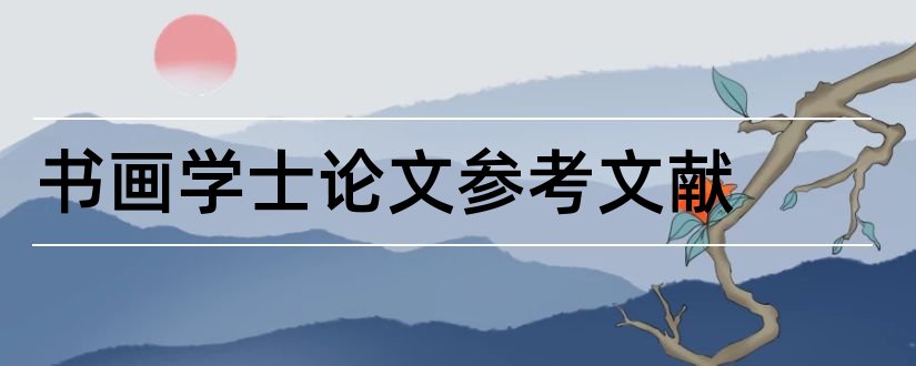 书画学士论文参考文献和学士论文参考文献格式