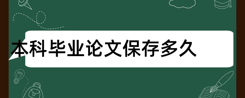 本科毕业论文保存多久和本科毕业论文保存几年