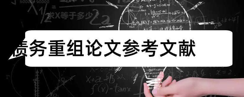 债务重组论文参考文献和债务重组参考文献