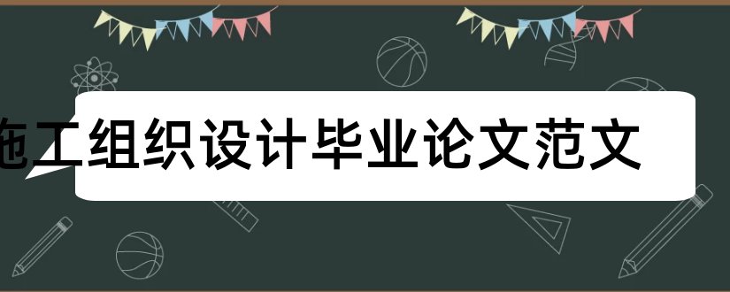 施工组织设计毕业论文范文和施工组织设计论文范文