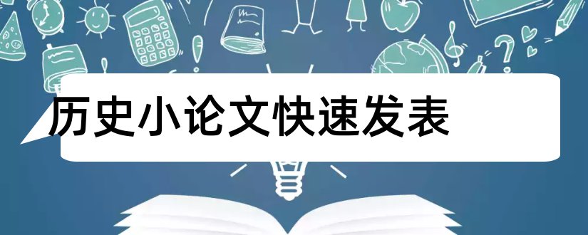 历史小论文快速发表和中学历史论文发表