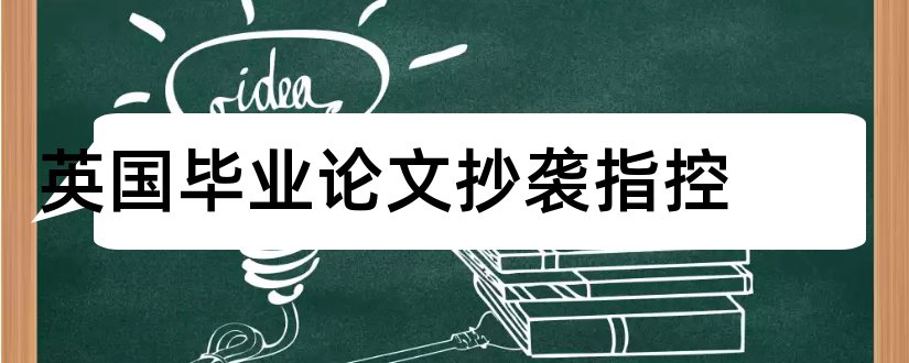 英国毕业论文抄袭指控和大专毕业论文