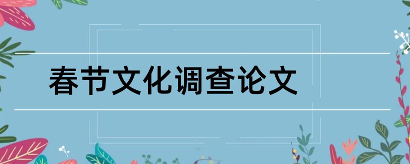 春节文化调查论文和春节文化论文