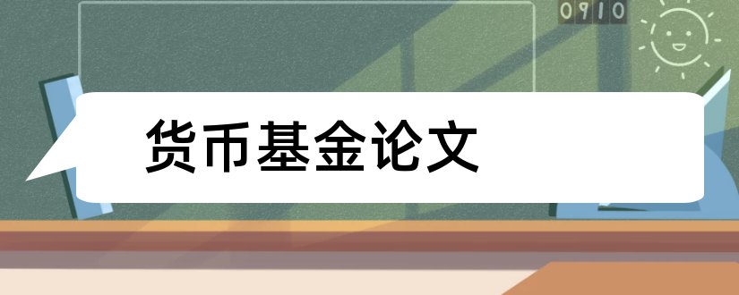 货币基金论文和货币市场基金论文